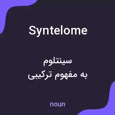 معنی syntelome به فارسی معنی syntelome به فارسی