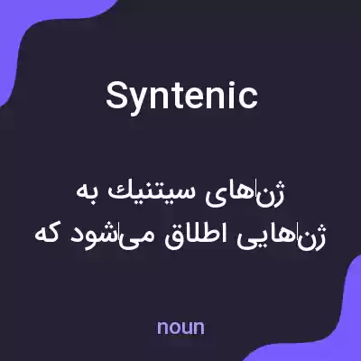 معنی syntenic به فارسی معنی syntenic به فارسی