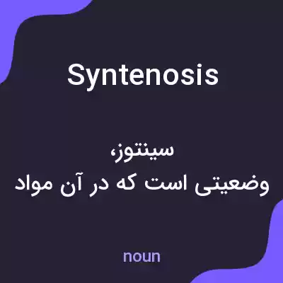 معنی syntenosis به فارسی معنی syntenosis به فارسی