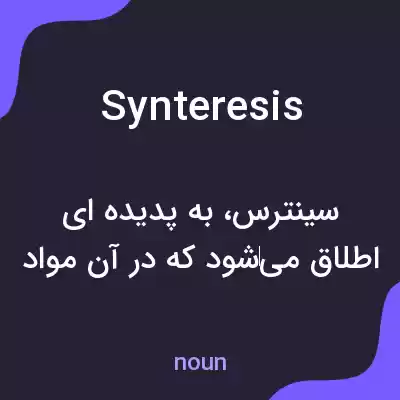 معنی synteresis به فارسی معنی synteresis به فارسی