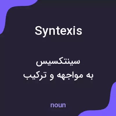 معنی syntexis به فارسی معنی syntexis به فارسی