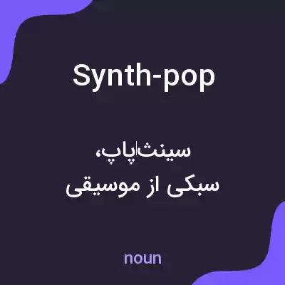 معنی synth-pop به فارسی معنی synth-pop به فارسی