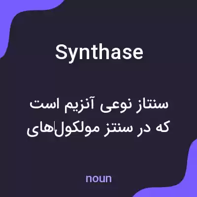 معنی synthase به فارسی معنی synthase به فارسی
