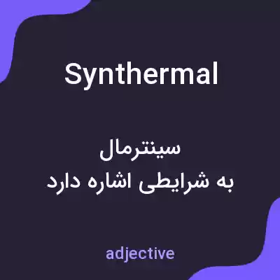 معنی synthermal به فارسی معنی synthermal به فارسی