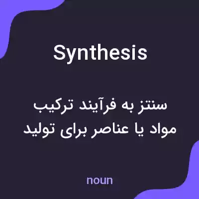 معنی synthesis به فارسی معنی synthesis به فارسی