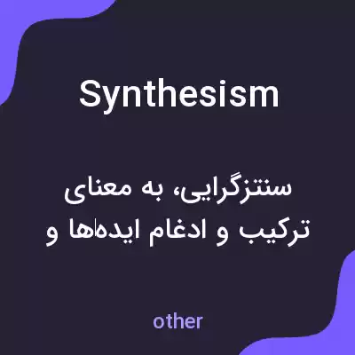 معنی synthesism به فارسی معنی synthesism به فارسی