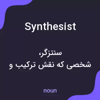 معنی synthesist به فارسی معنی synthesist به فارسی