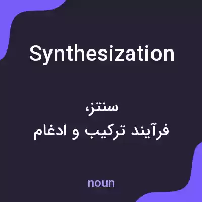 معنی synthesization به فارسی معنی synthesization به فارسی