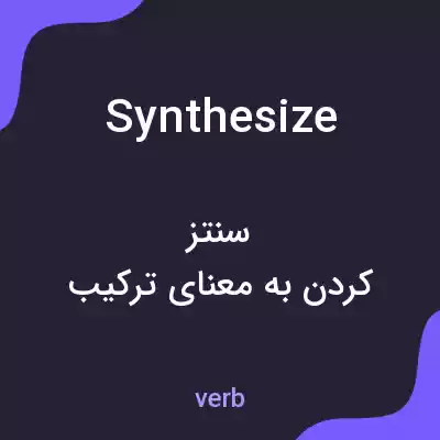 معنی synthesize به فارسی معنی synthesize به فارسی