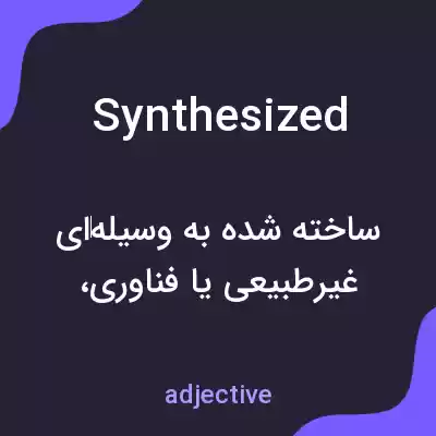 معنی synthesized به فارسی معنی synthesized به فارسی