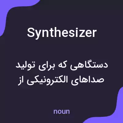 معنی synthesizer به فارسی معنی synthesizer به فارسی