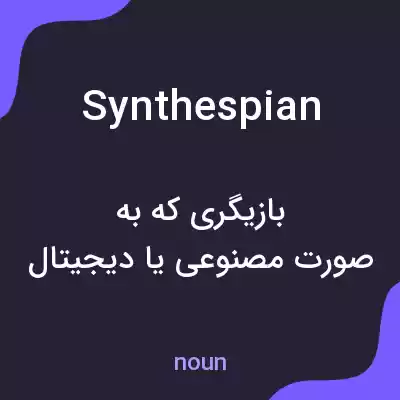معنی synthespian به فارسی معنی synthespian به فارسی