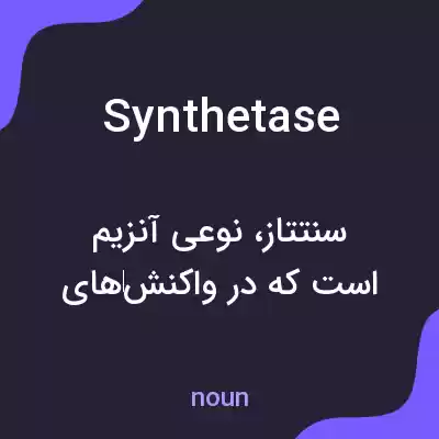 معنی synthetase به فارسی معنی synthetase به فارسی