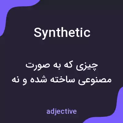 معنی synthetic به فارسی معنی synthetic به فارسی