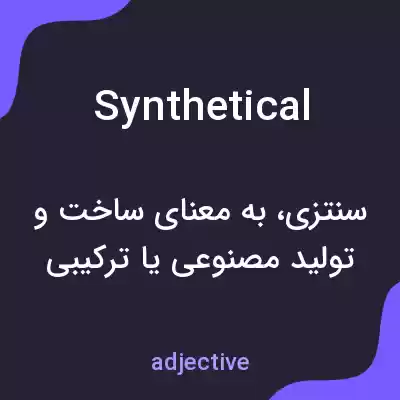 معنی synthetical به فارسی معنی synthetical به فارسی