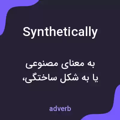 معنی synthetically به فارسی معنی synthetically به فارسی