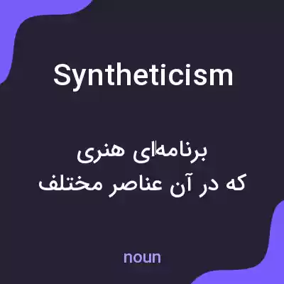 معنی syntheticism به فارسی معنی syntheticism به فارسی