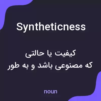 معنی syntheticness به فارسی معنی syntheticness به فارسی