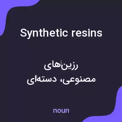 معنی synthetic resins به فارسی معنی synthetic resins به فارسی