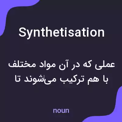 معنی synthetisation به فارسی معنی synthetisation به فارسی