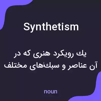 معنی synthetism به فارسی معنی synthetism به فارسی