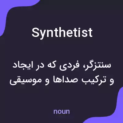 معنی synthetist به فارسی معنی synthetist به فارسی
