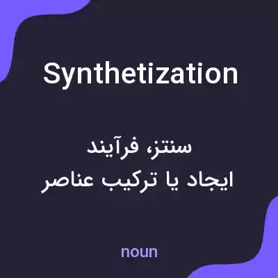 معنی synthetization به فارسی معنی synthetization به فارسی