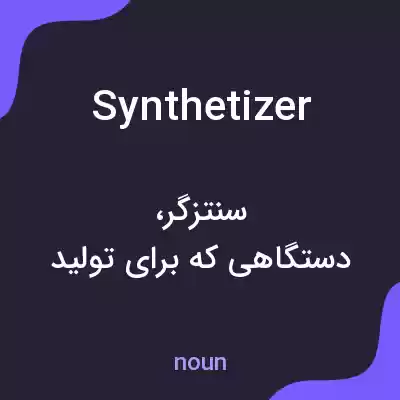 معنی synthetizer به فارسی معنی synthetizer به فارسی