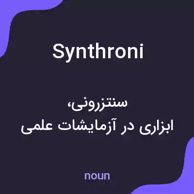 معنی synthroni به فارسی معنی synthroni به فارسی