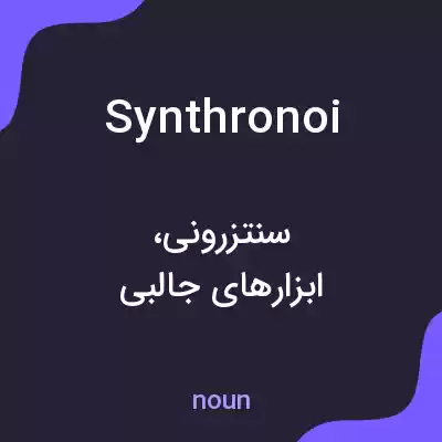 معنی synthronoi به فارسی معنی synthronoi به فارسی
