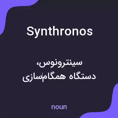 معنی synthronos به فارسی معنی synthronos به فارسی