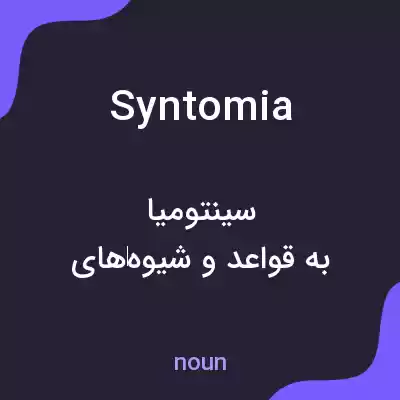 معنی syntomia به فارسی معنی syntomia به فارسی