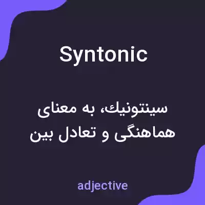 معنی syntonic به فارسی معنی syntonic به فارسی