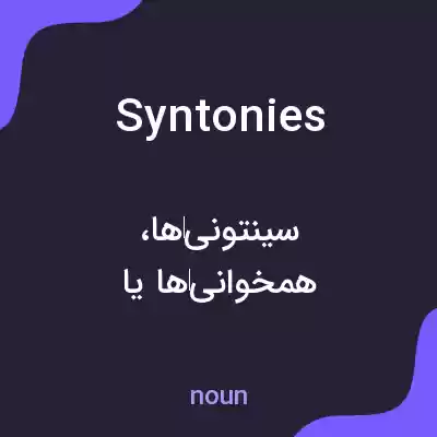 معنی syntonies به فارسی معنی syntonies به فارسی