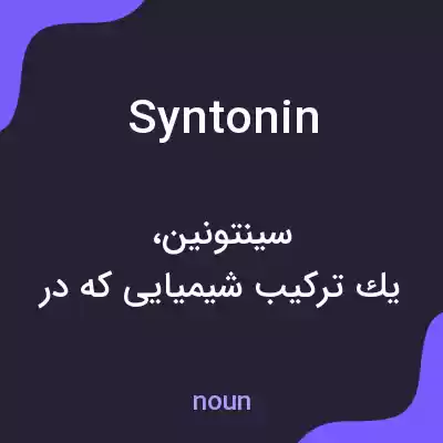 معنی syntonin به فارسی معنی syntonin به فارسی