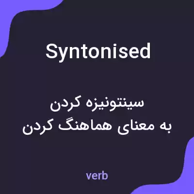 معنی syntonised به فارسی معنی syntonised به فارسی