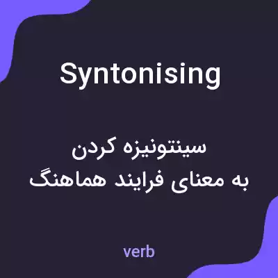 معنی syntonising به فارسی معنی syntonising به فارسی