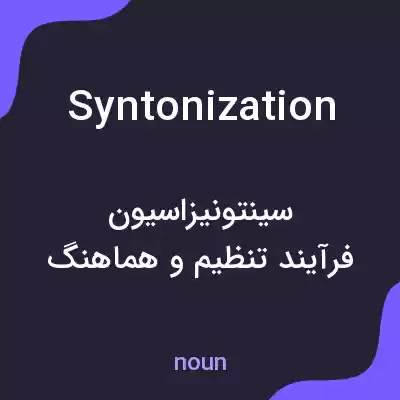 معنی syntonization به فارسی معنی syntonization به فارسی