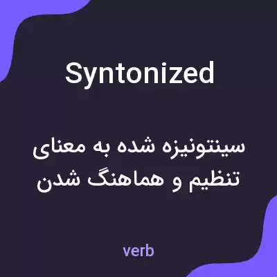 معنی syntonized به فارسی معنی syntonized به فارسی