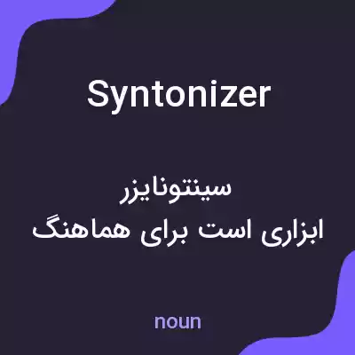 معنی syntonizer به فارسی معنی syntonizer به فارسی