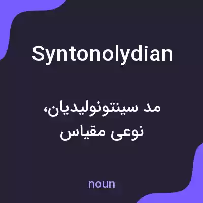 معنی syntonolydian به فارسی معنی syntonolydian به فارسی