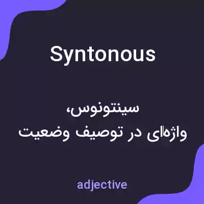 معنی syntonous به فارسی معنی syntonous به فارسی