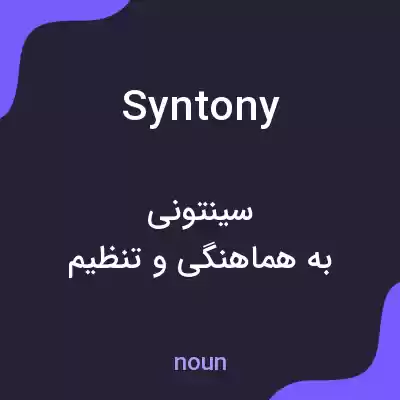 معنی syntony به فارسی معنی syntony به فارسی