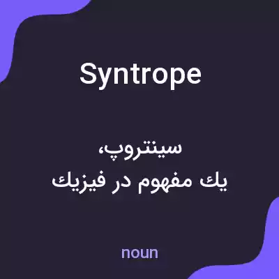 معنی syntrope به فارسی معنی syntrope به فارسی