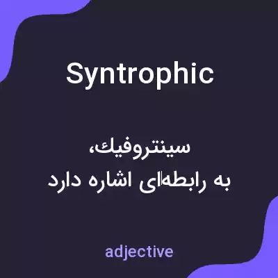 معنی syntrophic به فارسی معنی syntrophic به فارسی