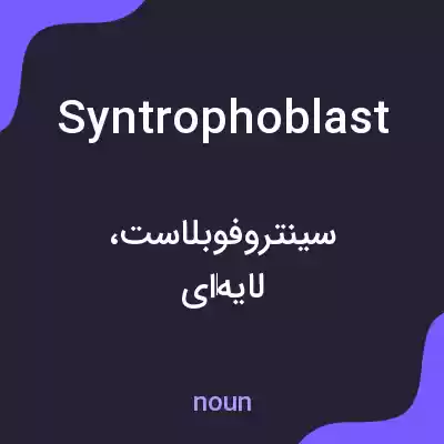 معنی syntrophoblast به فارسی معنی syntrophoblast به فارسی
