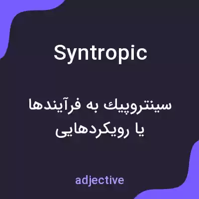 معنی syntropic به فارسی معنی syntropic به فارسی