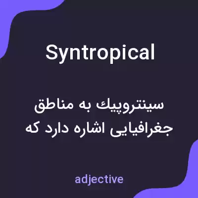 معنی syntropical به فارسی معنی syntropical به فارسی