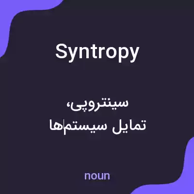 معنی syntropy به فارسی معنی syntropy به فارسی