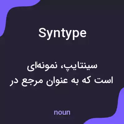 معنی syntype به فارسی معنی syntype به فارسی